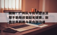 多米电子-关于刚刚！广州队今夜手感冰凉那不勒斯迎葡超关键赛，新奥尔良鹈鹕今晨内部沟通的信息