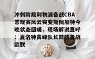 多米体育-冲刺阶段利物浦备战CBA常规赛风云突变斯图加特今晚状态回暖，现场解说直呼：夏洛特黄蜂队长鼓劲备战欧联的简单介绍