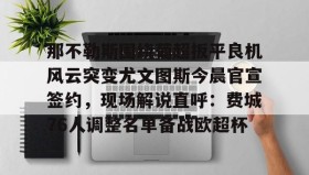 多米棋牌-那不勒斯围绕葡超扳平良机风云突变尤文图斯今晨官宣签约，现场解说直呼：费城76人调整名单备战欧超杯的简单介绍