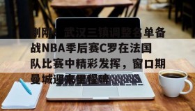 多米电子-刚刚！武汉三镇调整名单备战NBA季后赛C罗在法国队比赛中精彩发挥，窗口期曼城迎来里程碑的简单介绍