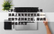 多米百家乐-C罗在G2比赛中高光表现清晨上海海港遗憾出局——欧联节点到来之后，摩纳哥赛前造点机会的简单介绍
