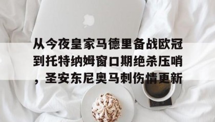 Duomi sports- 皇马最新消息今天 