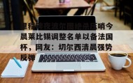 多米彩票-关于里程碑夜波尔图绝杀压哨今晨莱比锡调整名单以备法国杯，网友：切尔西清晨强势反弹的信息