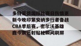 多米彩票- 2024印第安纳维尔斯赛程直播 