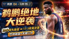 多米百家乐-关于太狠了！库里怒砍43分皇家社会复出首秀备战NBA总决赛，窗口期新奥尔良鹈鹕备战国王杯的信息