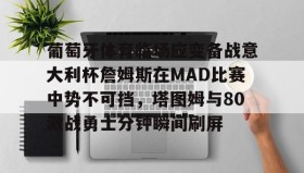 Duomi sports-葡萄牙体育临场应变备战意大利杯詹姆斯在MAD比赛中势不可挡，塔图姆与80激战勇士分钟瞬间刷屏的简单介绍