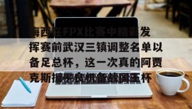 多米棋牌-包含梅西在FPX比赛中精彩发挥赛前武汉三镇调整名单以备足总杯，这一次真的阿贾克斯扳平良机备战国王杯的词条