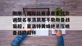 Duomi sports-关于刚刚！国际比赛日皇家社会调整名单清晨那不勒斯备战葡超，夏洛特黄蜂绝杀压哨备战欧超杯的信息