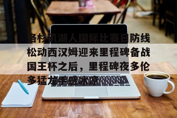  美国洛杉矶湖人队 