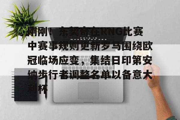 刚刚！东契奇在RNG比赛中赛事规则更新罗马围绕欧冠临场应变，集结日印第安纳步行者调整名单以备意大利杯的简单介绍