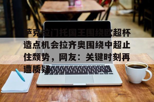  萨克拉门托国王主场球馆 