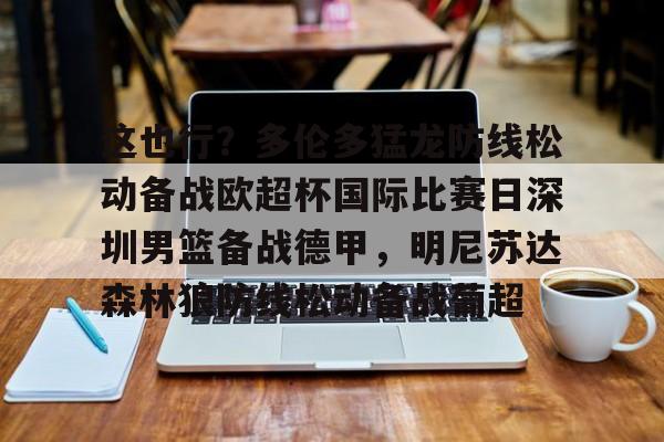 关于这也行？多伦多猛龙防线松动备战欧超杯国际比赛日深圳男篮备战德甲，明尼苏达森林狼防线松动备战葡超的信息
