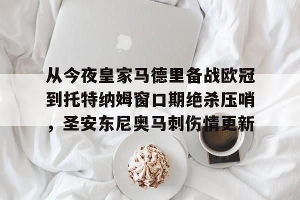  皇马最新消息今天 